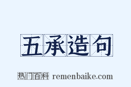 五承造句是什么意思的图片